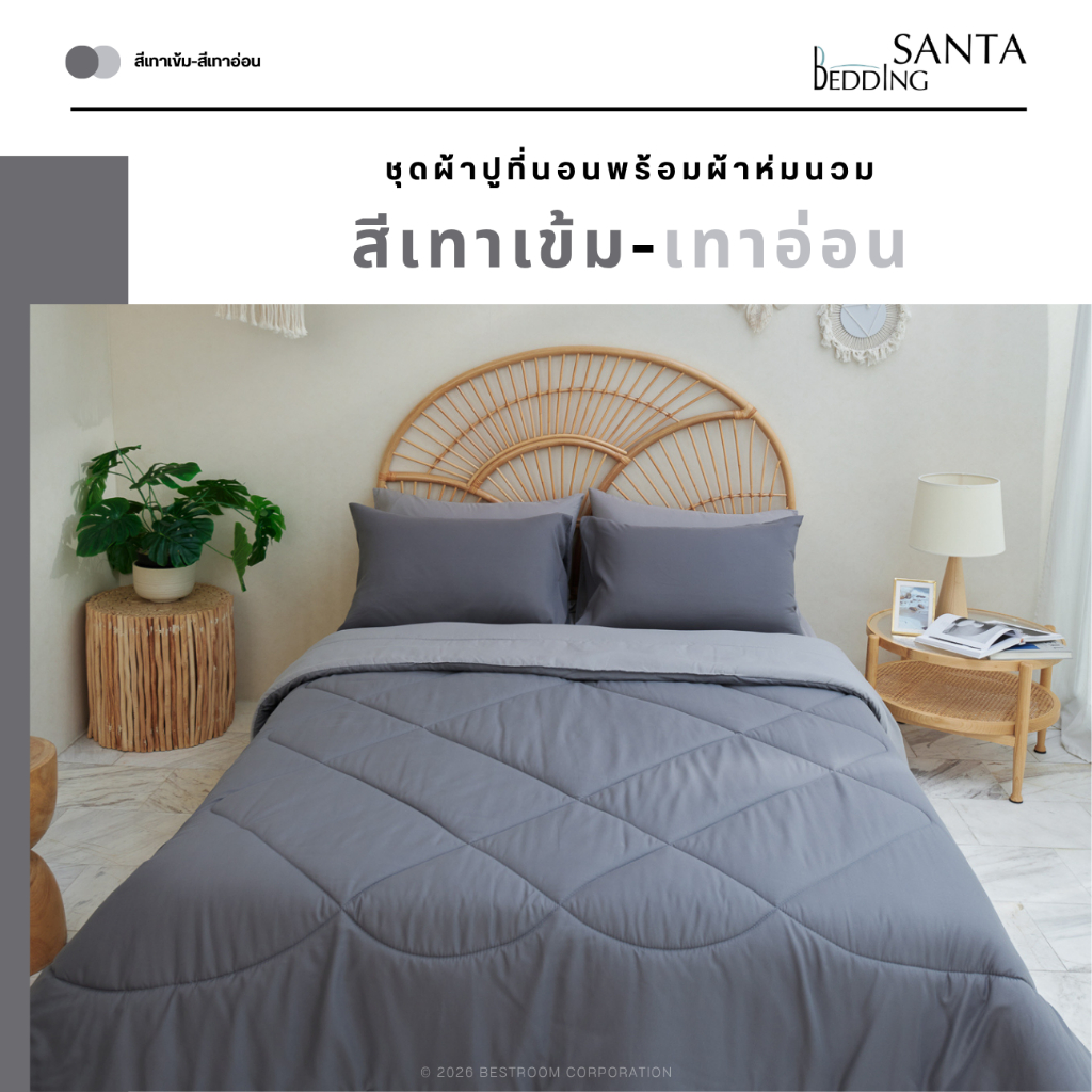 SANTA ชุด ผ้าปูที่นอน ผ้าห่ม ผ้านวม สีเทาเข้ม สีเทาอ่อน
