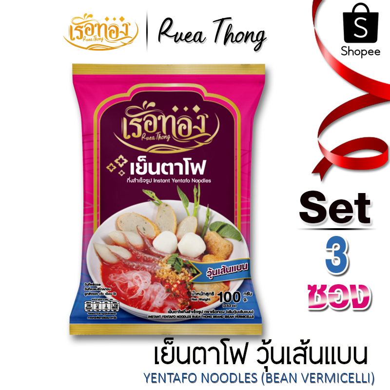 [3ซอง] เรือทอง วุ้นเส้นแบน เย็นตาโฟ เก็บได้นาน 1ปี เส้นเหนียวนุ่ม ซุปเข้มข้นถึงเครื่องเย็นตาโฟ