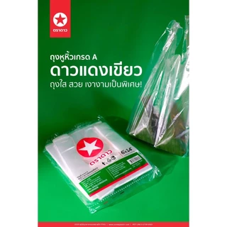 (ยกมัด 10 แพค) ถุงหูหิ้วพลาสติก เกรดA ตราดาวแดงเขียว ขนาด 6x11, 6x14, 7x15, 8x16, 9x18, 12x20
