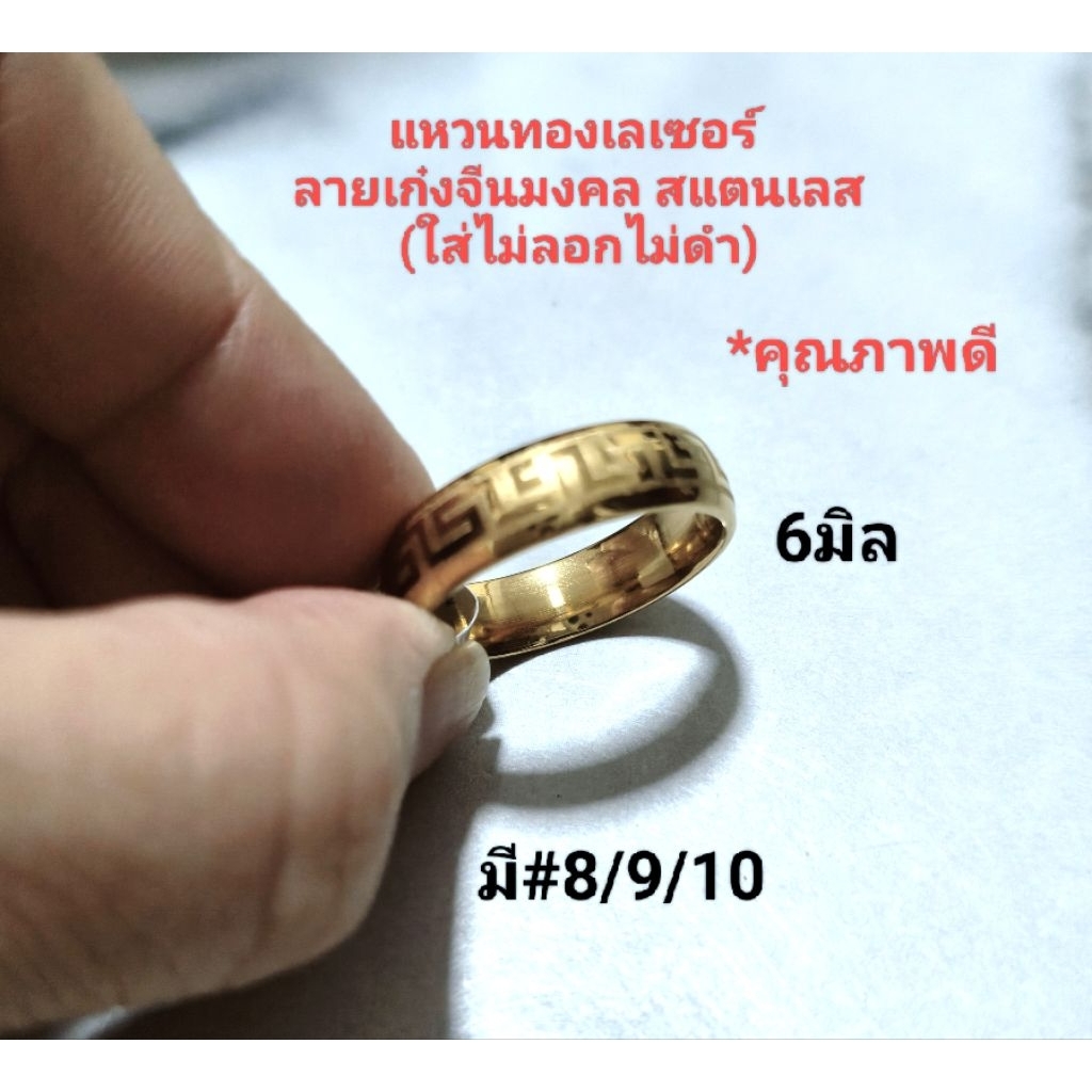 แหวนทอง เลเซอร์ ลายเก๋งจีนมงคล สแตนเลสแท้ คุณภาพดี(ใส่ไม่ลอกไม่ดำ)ใส่เสริมมงคล เสริมดวง และเงินทองโชคลาภ มี2แบบ