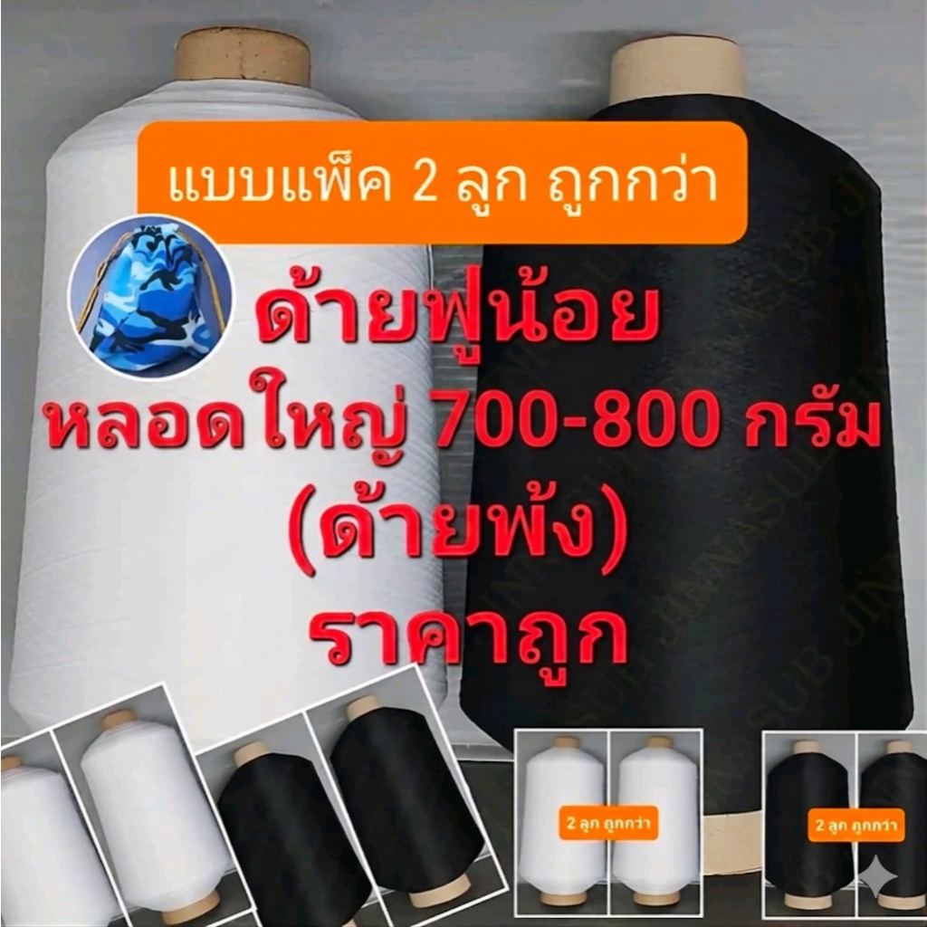 ด้ายฟูน้อย หลอดใหญ่ 700 - 800 กรัม (แบบแพ็ค 2 ลูก) ด้ายฟู แกนกระดาษ เบอร์ 150/1 ด้ายสำหรับงานพ้ง