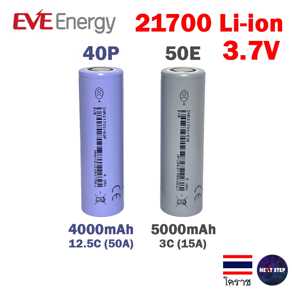 ถ่านชาร์จ แบตเตอรี่ ลิเธียมไอออน EVE 40P 50E 21700 ความจุ 4000mAh / 5000mAh Li-ion 3.7V Battery