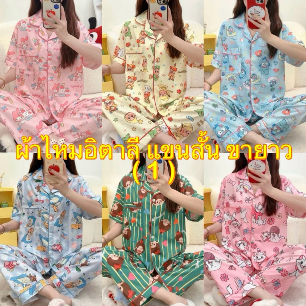 🌈 ตะกร้า 1 พร้อมส่งชุดนอน ผ้าไหมอิตาลี แขนสั้น ขายาว