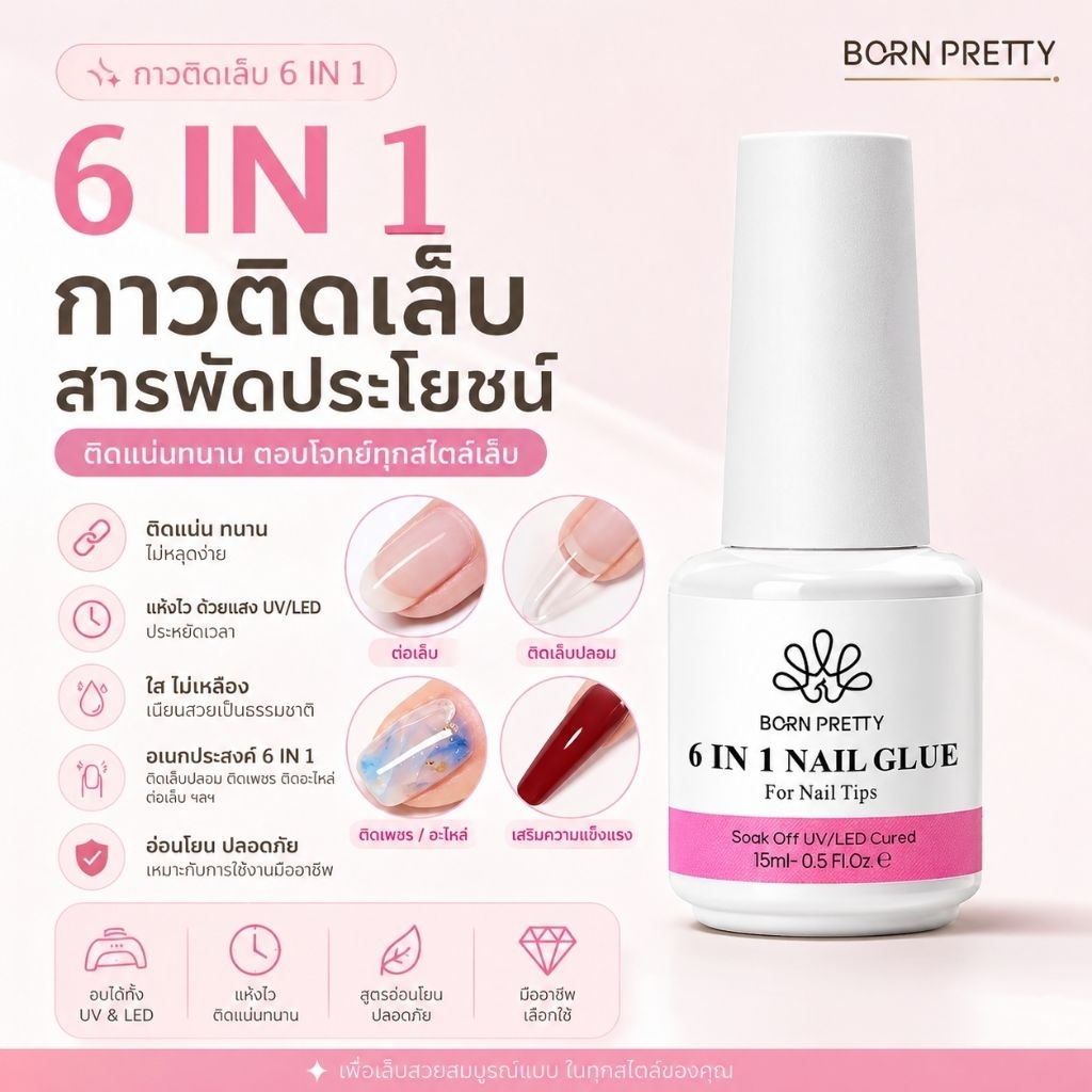 จัดส่งทันที ♡ 6in1 Born Pretty | กาวเจลติดเล็บ บลูมมิ่ง ใช้งานได้หลากหลาย ติดทนนาน
