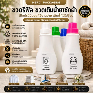 ขวดน้ำยาซักผ้า ขวดรีฟิล ทรงแบน (พร้อมจุกเทน้ำยา) (1000ML.) PK1000ML01