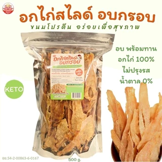 อกไก่สไลด์ อบกรอบ เพ็ญนภา ขนมโปรตีนเพื่อสุขภาพ กรอบหอม อร่อย พร้อมทาน ไม่ปรุงรส น้ำตาล0% ของกินเล่น