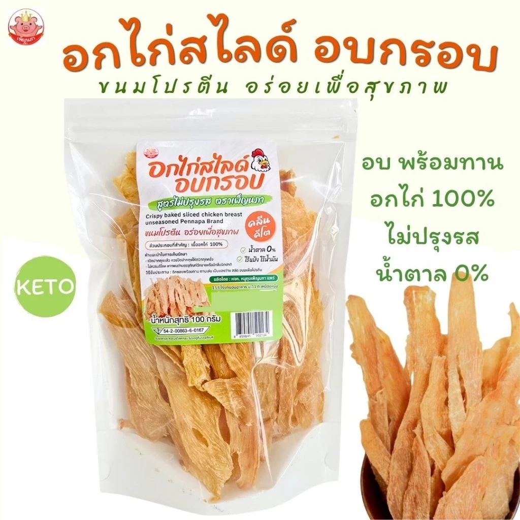 อกไก่สไลด์ อบกรอบ เพ็ญนภา ขนมโปรตีนเพื่อสุขภาพ กรอบหอม อร่อย พร้อมทาน ไม่ปรุงรส น้ำตาล0% ของกินเล่น
