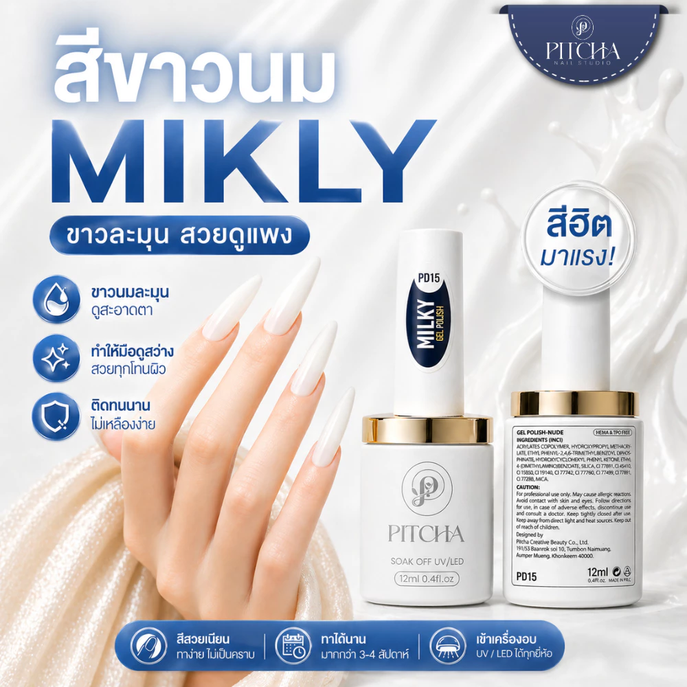 PITCHA Milky White Gel Polish สีขาวนม PD15 | โทนนู้ดละมุน เกลี่ยง่าย ไม่เป็นคราบ HEMA & TPO FREE