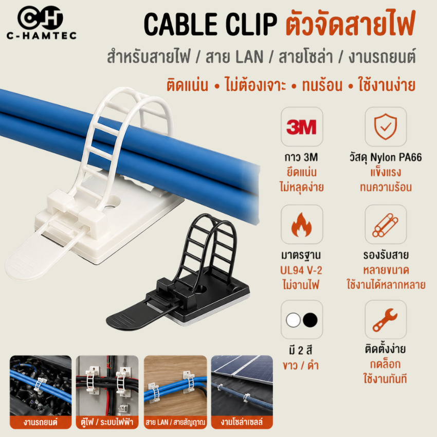 คลิปยึดสายไฟติดกาว 3M Cable Clip Nylon PA66 UL94 V-2 ไม่ลามไฟ สีขาว/ดำ ขนาด M/L สายไฟ สาย LAN  ตู้ไฟ