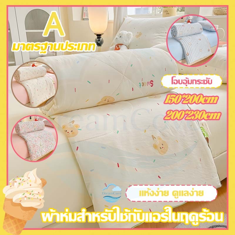 🔥ผ้าห่ม ผ้านวม แบบบาง เส้นใยถั่วเหลือง แฟชั่นฤดูร้อน 150*200cm/200*230cm ฟุต เนื้อผ้านุ่ม