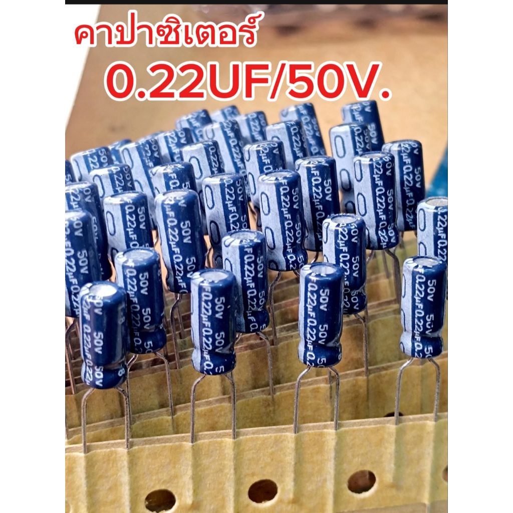 แพ็ค5ตัว/ 0.22UF/50V. (105C°) Capacitor ตัวเก็บประจุไฟฟ้า ขนาด 5×11mm. คาปาซิเตอร์ 0.22uf 50V. สต็อก