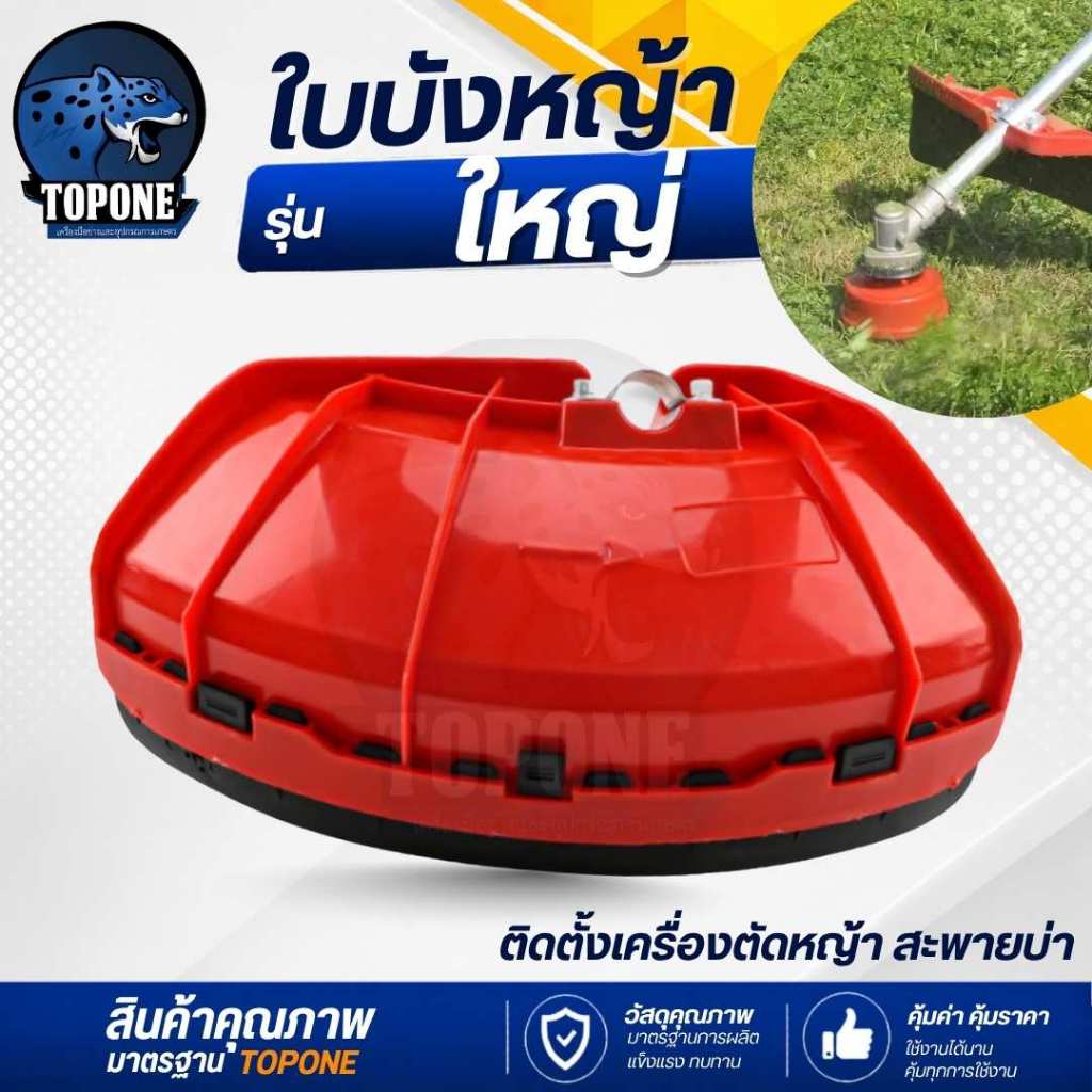 ใบบังหญ้า กันเศษหญ้า เศษหิน ใช้ได้กับเครื่องตัดหญ้าสะพายบ่า ทุกรุ่น (ขนาดใหญ่)
