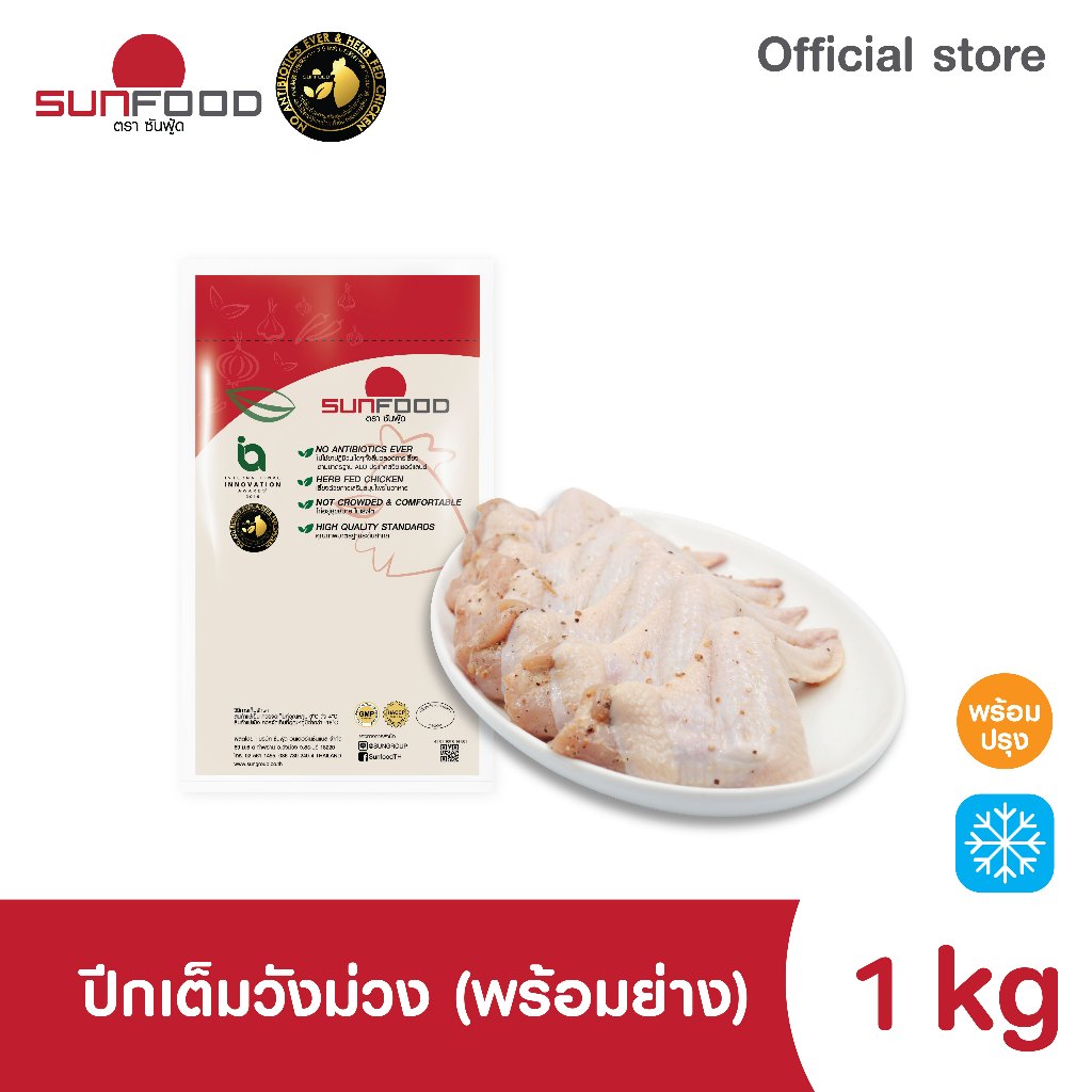 ปีกเต็มสูตรวังม่วง (พร้อมย่าง) 1 kg [สินค้าพร้อมปรุง แช่แข็ง]