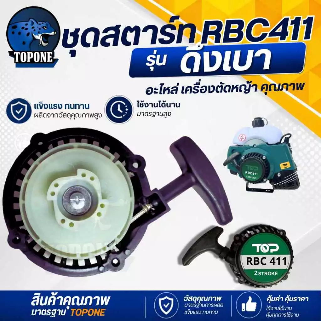 ชุดสตาร์ทตัดหญ้า เครื่องตัดหญ้า RBC411 ฝาสตาร์ท ชุดสตาร์ท ดึงเบา เครื่องตัดหญ้า 2 จังหวะ รุ่น RBC411 แบบ มากิต้า