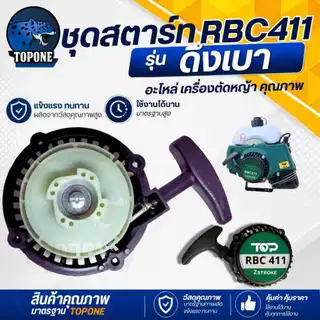 ชุดสตาร์ทตัดหญ้า เครื่องตัดหญ้า RBC411 ฝาสตาร์ท ชุดสตาร์ท ดึงเบา เครื่องตัดหญ้า 2 จังหวะ รุ่น RBC411 แบบ มากิต้า