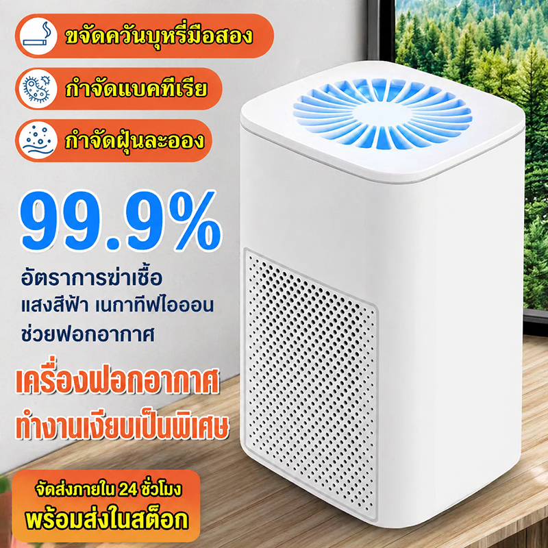 เครื่องฟอกอากาศพกพา กำจัดฝุ่น 99% ฟอร์มาลดีไฮด์ แบคทีเรีย กลิ่น UV&ไอออนลบ เงียบ USB พร้อมส่ง 24ชม