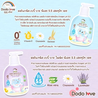 babykids สระบู่เหลวอาบสระ DODOLOVE ออร์แกนิค เบบี้ บาธ พีเอช 5.5 เฮดทูโท วอช อาบน้ำและสระผม 380 มล.