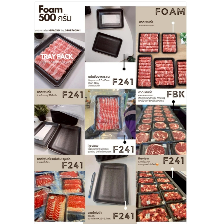ถาดโฟมสี ดำ/ขาว สำหรับ 0.5 Kg. รหัสสินค้า F241 ขนาด 16.6*22*2.1 cm. (ขาย 100 ใบ/แพ็ค)