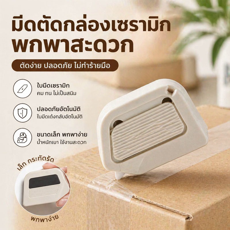 พร้อมส่ง มีดตัดกล่องเซรามิก พกพาสะดวก มีดเปิดพัสดุ ปลอดภัย ไม่บาดมือ อัตโนมัติ คมทน ไม่เป็นสนิม