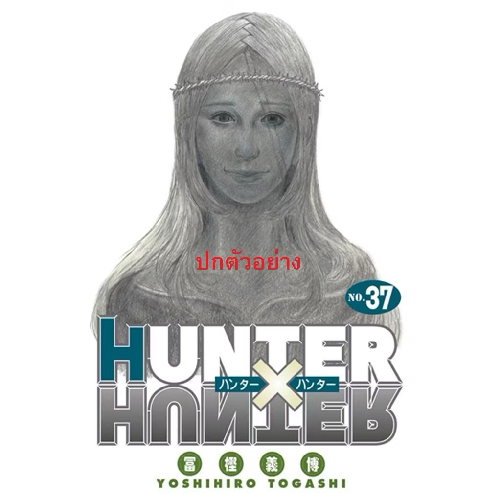 HUNTER X HUNTER เล่ม 37 pre เดือนพฤษภาคม