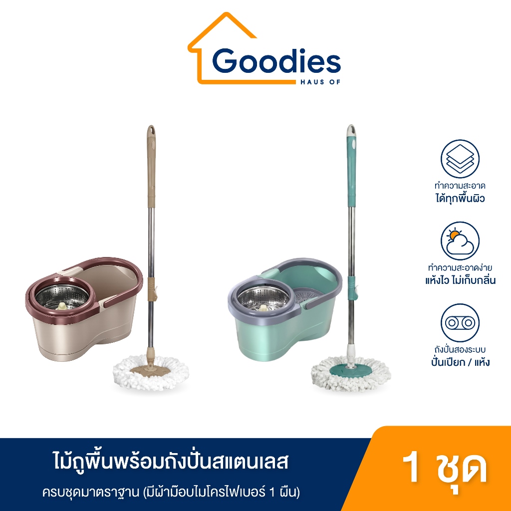 ไม้ถูพื้นพร้อมถังปั่นสแตนเลส (มีผ้าม็อบ 1 ผืน) ครบเซตพร้อมใช้งาน มีหลายสีให้เลือก