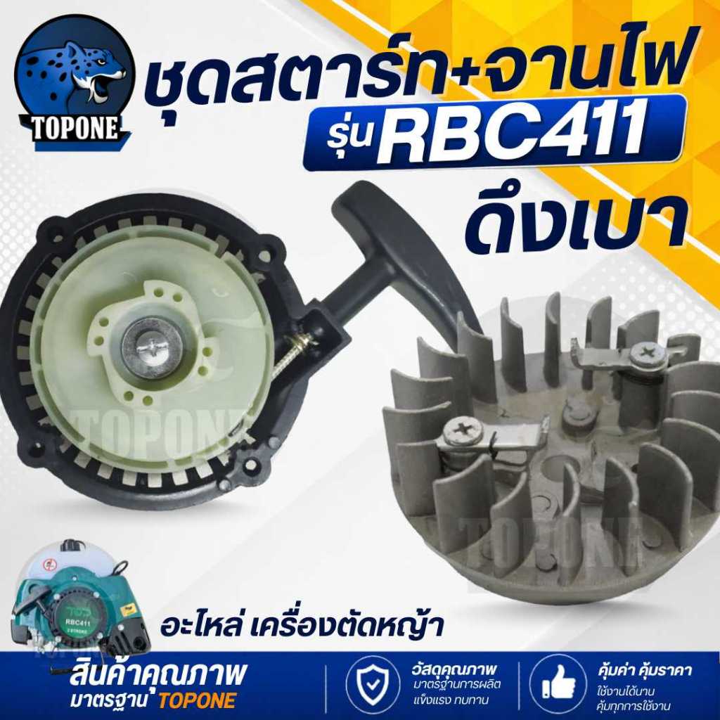 ( 2 ชิ้น/ชุด) ชุดสตาร์ทเครื่องตัดหญ้า พร้อมจานไฟ 411 ฝาสตาร์ท รุ่น RBC411 ลานเบา ดึงเบา ทรง มากิต้า MAKITA อะไหล่เครื่อง