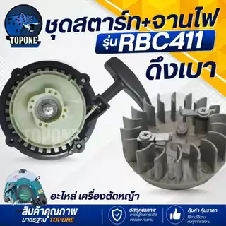 ( 2 ชิ้น/ชุด) ชุดสตาร์ทเครื่องตัดหญ้า พร้อมจานไฟ 411 ฝาสตาร์ท รุ่น RBC411 ลานเบา ดึงเบา ทรง มากิต้า MAKITA อะไหล่เครื่อง
