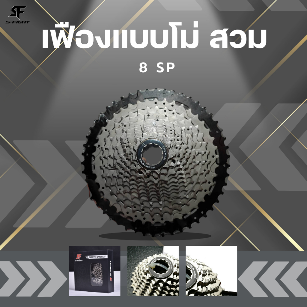 เฟืองแบบโม่ สวม S-Fight 8 สปีด