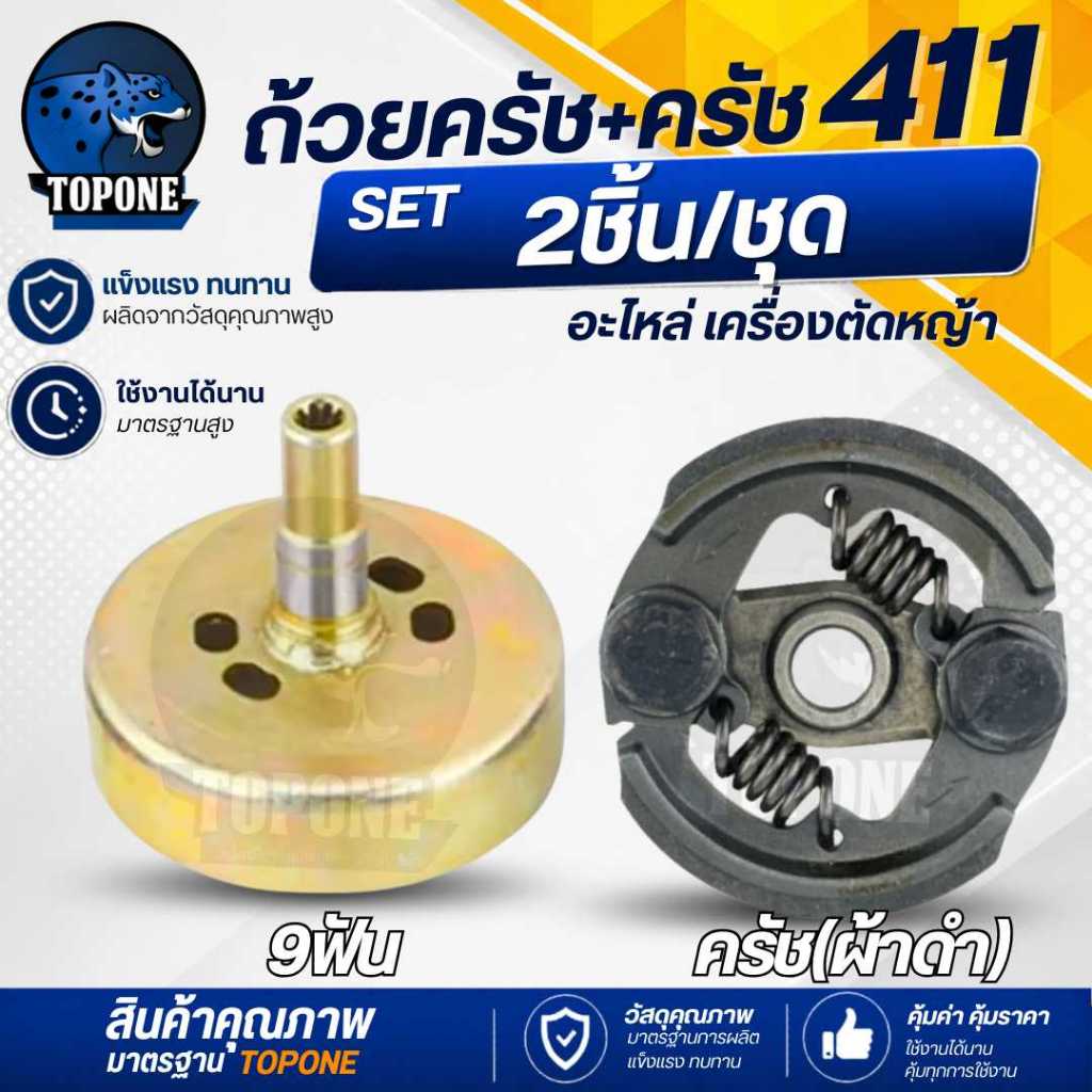 (2ชิ้น) ชุดถ้วยครัช + ครัช RBC 411 แบบ 2 สปริง ( ผ้าดำ / ผ้าแดง ) อะไหล่สำหรับเครื่องตัดหญ้า 2 จังหวะ ทุกยี่ห้อ