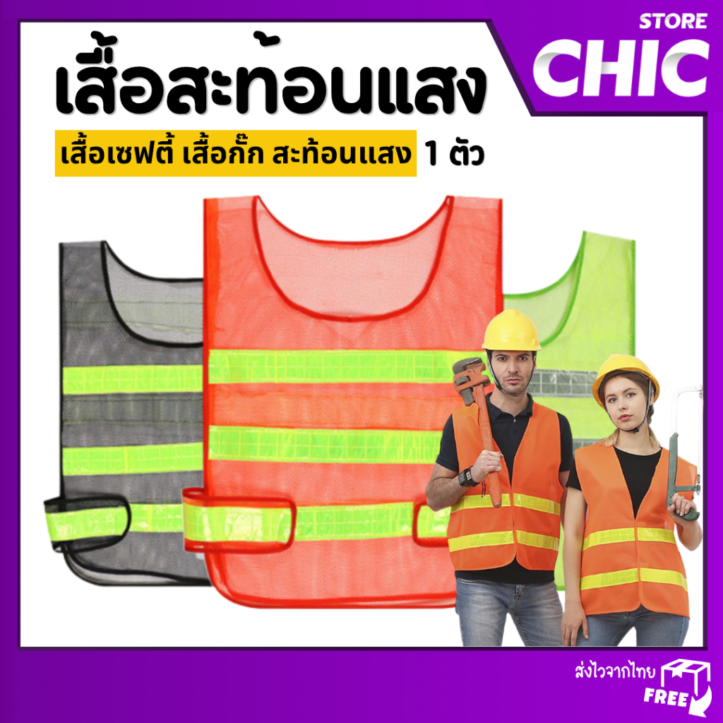 เสื้อสะท้อนแสง เสื้อจราจร เซฟตี้ เสื้อกั๊กสะท้อนแสง เสื้อกั๊กจราจร safety vest