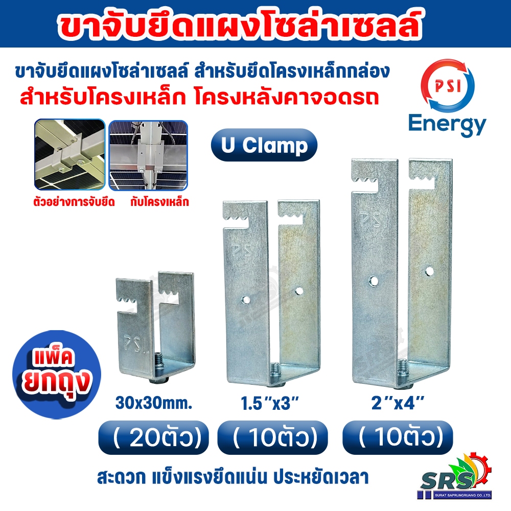 **แพ็ค ยกถุง ** PSI แคลมป์ รุ่น U CLAMP30x30mm. 1.5X3" 2x4" อุปกรณ์ ยึดหลังคาโรงจอดรถ ยึดโครงเหล็กติดตั้งแผงโซล่าเซลล์