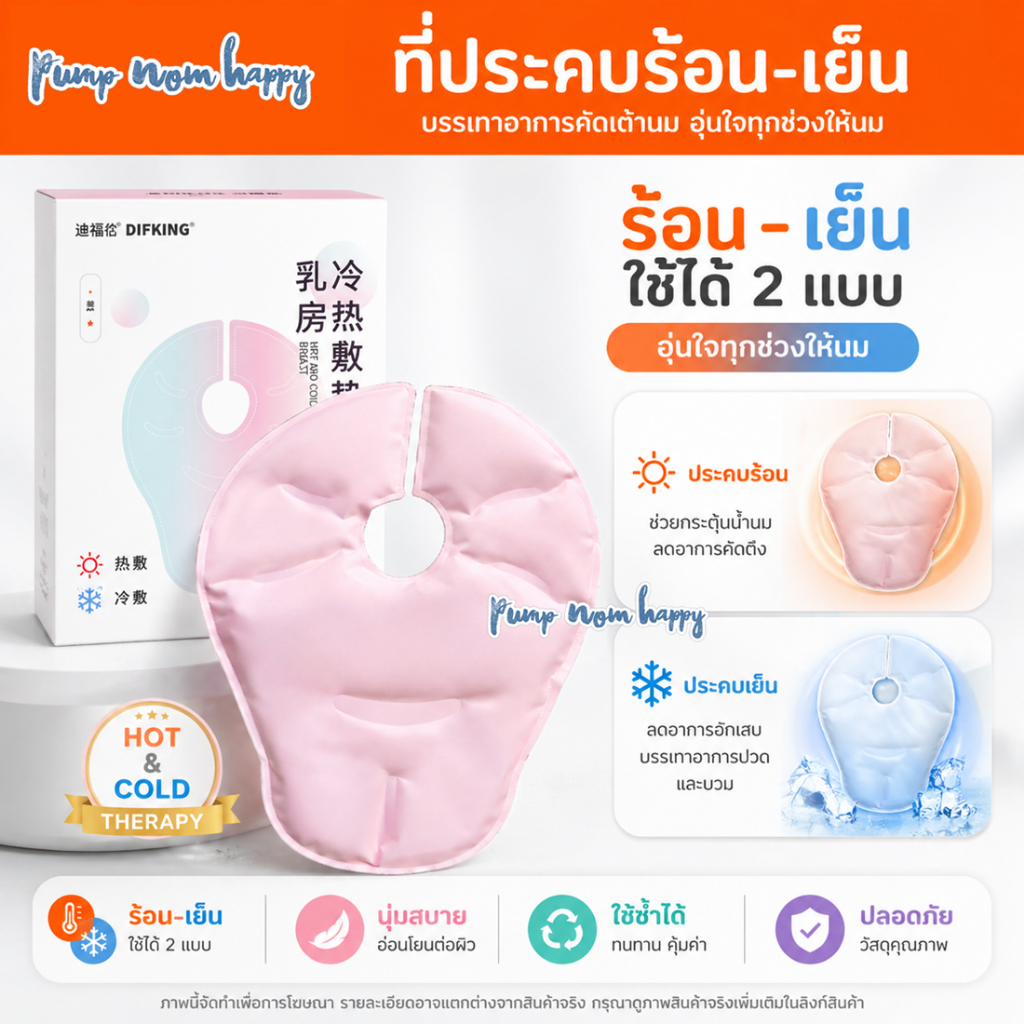 ที่ประคบหน้าอก DK / SBT ถุงประคบเต้านม hot & cold pad