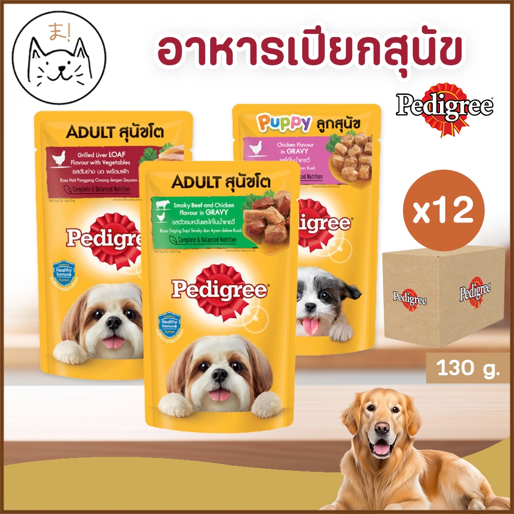KUMAま PEDIGREE อาหารเปียกสุนัข (Pouch) 12ซอง/ลัง อาหารสุนัข ชนิดเปียก แบบซอง เพาช์ 130g.