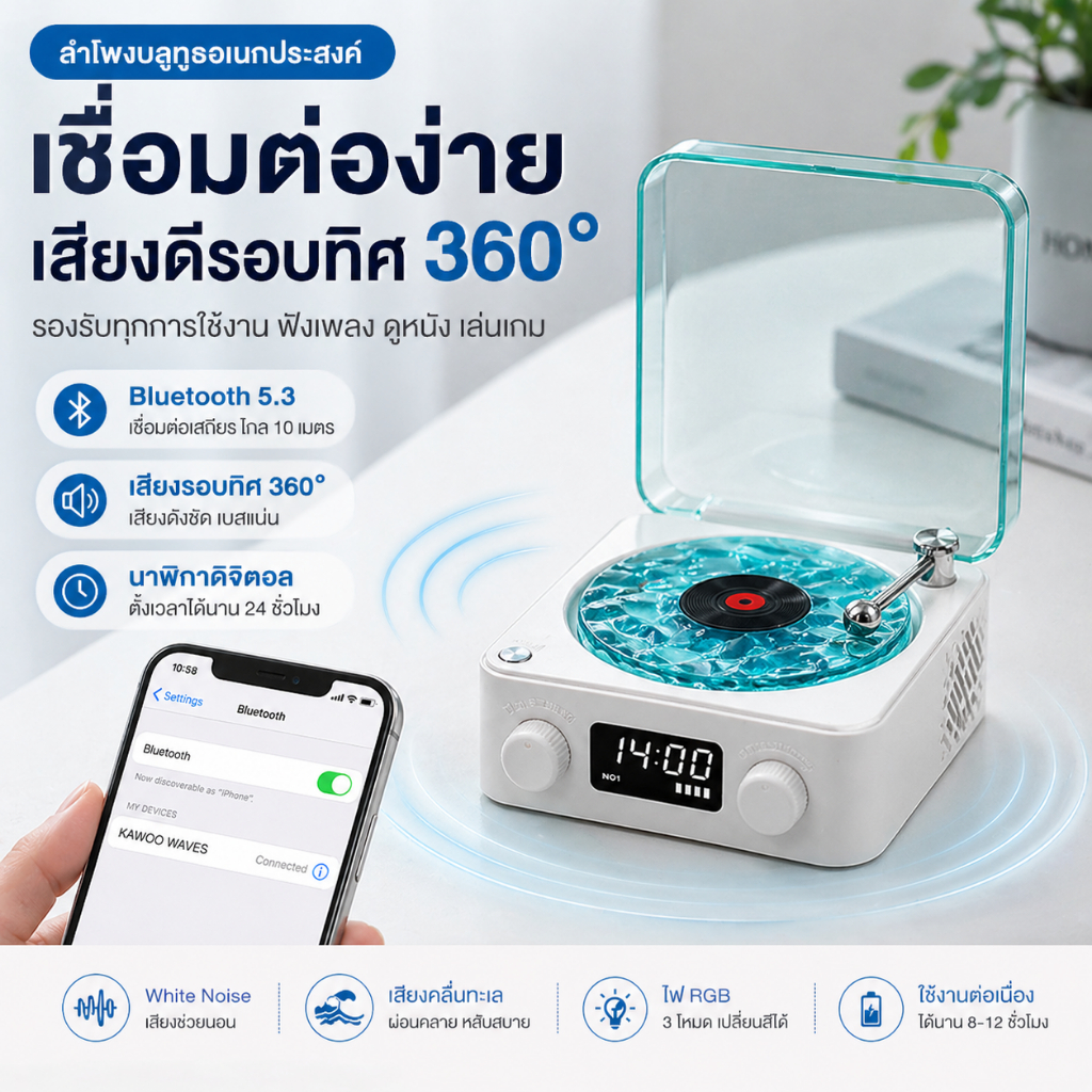 ลำโพงบลูทูธเรโทร ดีไซน์แผ่นเสียงไวนิล พร้อม White Noise เสียงคลื่นทะเล ไฟแต่งห้องมินิมอล ของขวัญวันเกิด
