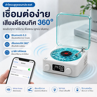 ลำโพงบลูทูธเรโทร ดีไซน์แผ่นเสียงไวนิล พร้อม White Noise เสียงคลื่นทะเล ไฟแต่งห้องมินิมอล ของขวัญวันเกิด