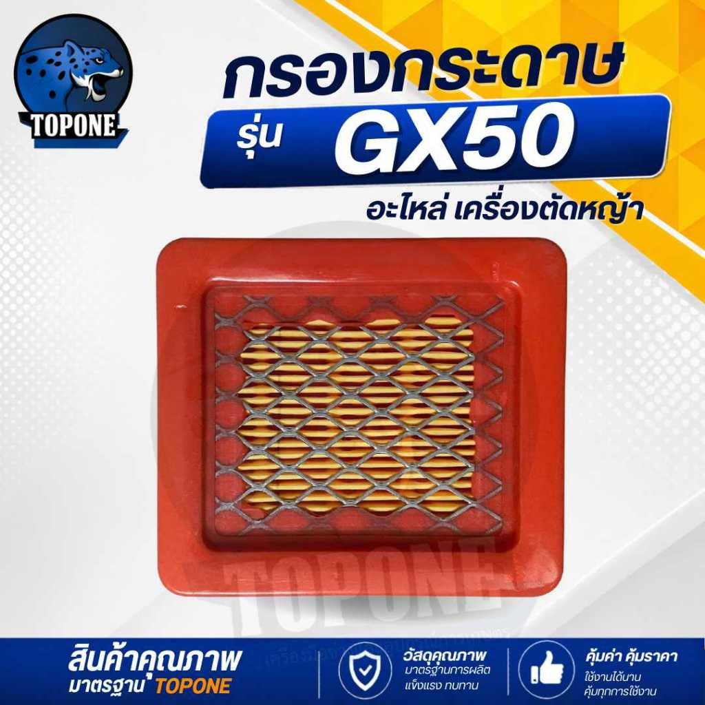 แผ่นกรองอากาศ ไส้กรองอากาศ เครื่องตัดหญ้า รุ่นGX50