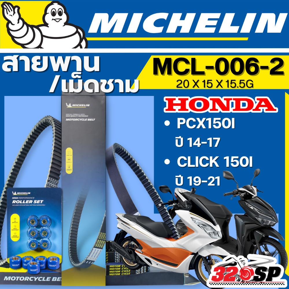 ส่งด่วนในวัน !! สายพาน / เม็ดชาม MICHELIN Honda PCX150I ปี14-17 / CLICK 150I ปี19-21 รหัส MCL-006-2 ตรงรุ่น  320sp