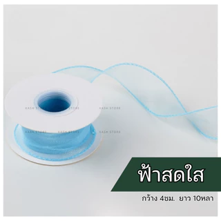 ริบบิ้นชีฟอง ริบบิ้นหางปลา4ซม.10หลา ริบบิ้นผ้าชีฟอง โบว์ผูกของขวัญ พร้อมส่งจากไทย kashstore