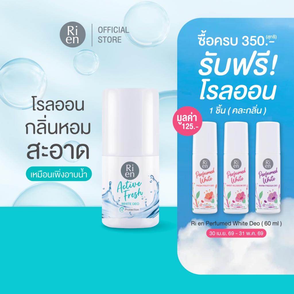 ริเอ็น โรลออน กลิ่นสะอาด แอคทีฟ เฟรซ  Ri en Active Fresh White 30ml