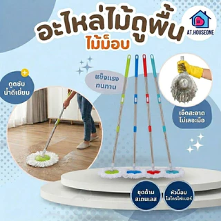 At.Houseone ไม้ถู ไม้ถูพื้น Spin Mop 360 องศา (ด้าม+ผ้า 1 ผืน) ใช้กับถังปั่น ประหยัดแรง