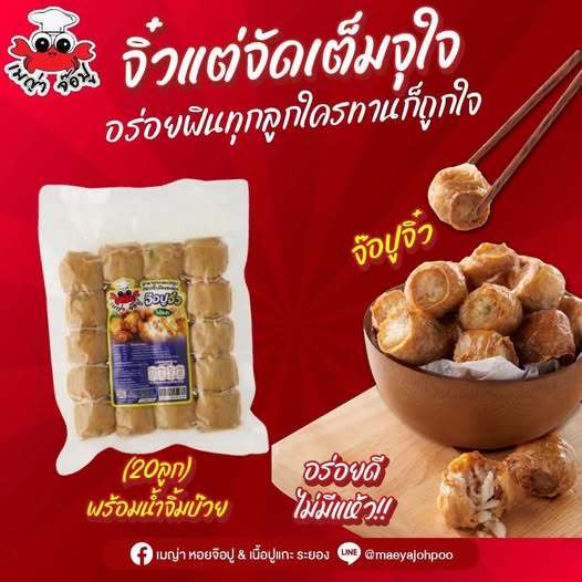 เมญ่าจ๊อปู (ยังไม่ทอด)[20ลูก] เนื้อปู(อก)หมูปรุง ปูเน้นๆ เครื่องถึง ไม่ใส่"แห้วทานคู่น้ำจิ้มบ๊วย