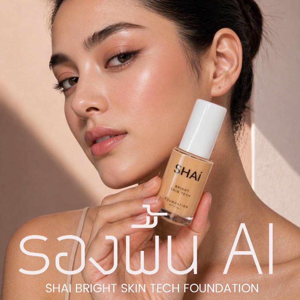 รองพื้น AI ผิวใสในทุกแสง SHAI BRIGHT SKIN TECH FOUNDATION SPF15 PA++ 18g ขวดหัวปั้ม รูปที่ 7