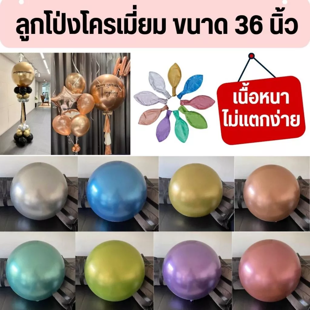 ลูกโป่งสีโครเมี่ยม ขนาด 36นิ้ว ใหญุ่สุด (ราคาต่อใบ) เนื้อหนา ไม่แตกง่าย พร้อมส่งจากไทย