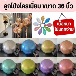 ลูกโป่งสีโครเมี่ยม ขนาด 36นิ้ว ใหญุ่สุด (ราคาต่อใบ) เนื้อหนา ไม่แตกง่าย พร้อมส่งจากไทย