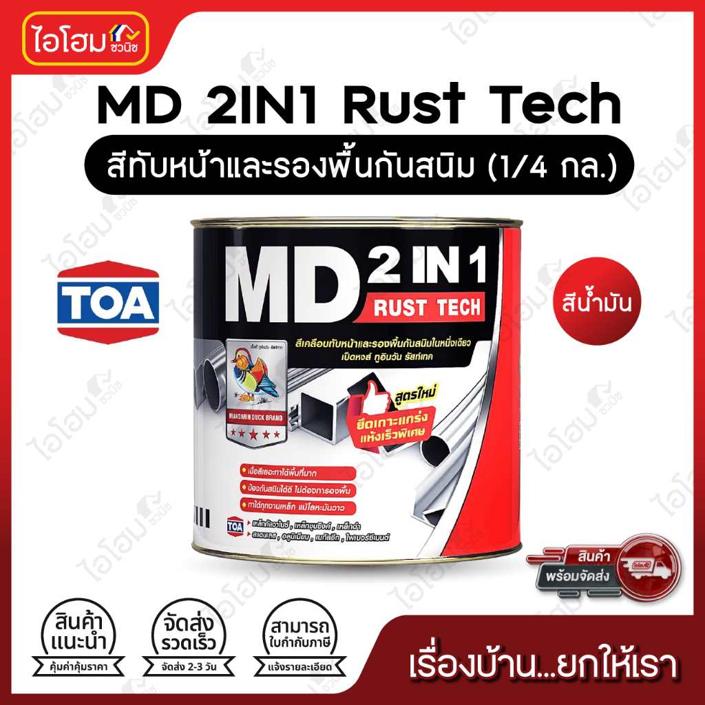 สีทาเหล็ก TOA MD 2IN1 RUST TECH ป้องกันสนิมในตัว ขนาด 1/4แกลลอน กป. ของแท้100%