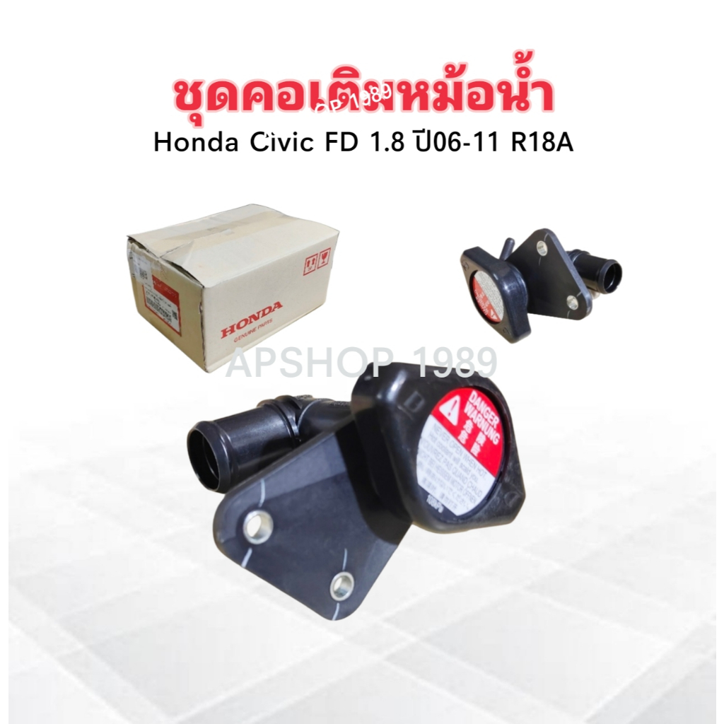 ชุดคอเติมหม้อน้ำ คอน้ำ Honda Civic FD 1.8 ปี06-11 R1.8A 19050-RNB-A01 แท้ห้าง HD คอน้ำ+ฝาหม้อน้ำ Hon