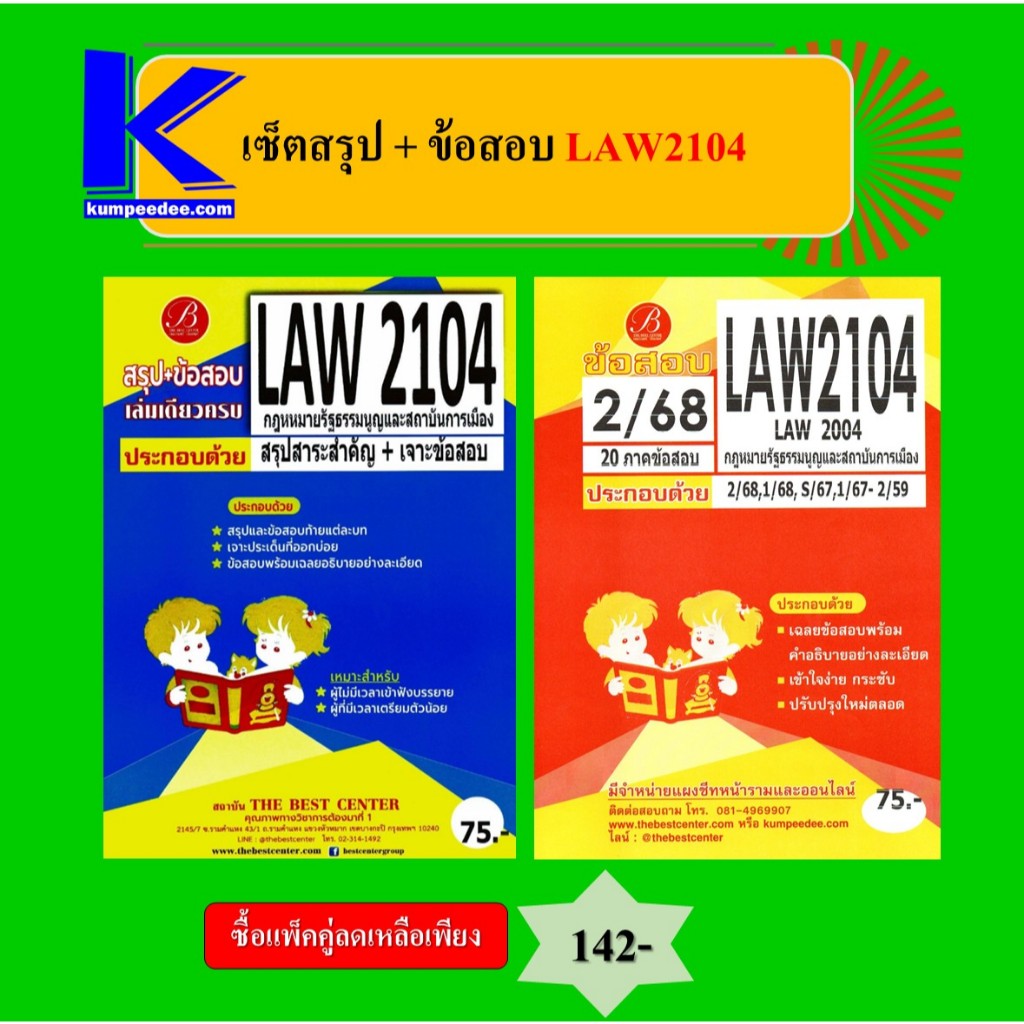 เซ็ตสรุป+ข้อสอบ LAW2104 กฎหมายรัฐธรรมนูญและสถาบันการเมือง (แพ็คคู่)