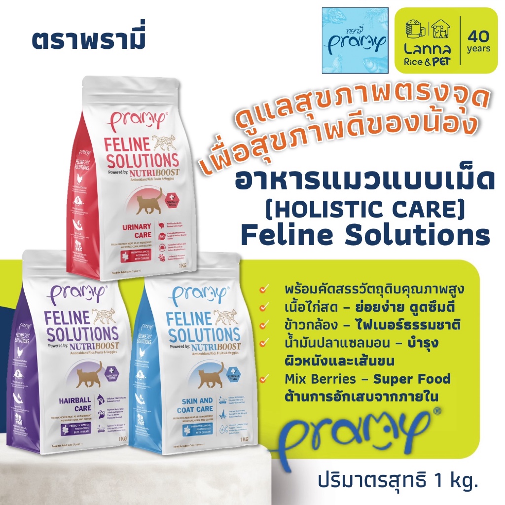 Pramy Feline Solutions (1ถุงซิปล็อค) อาหารเม็ดแมว พรามี่ 1โล