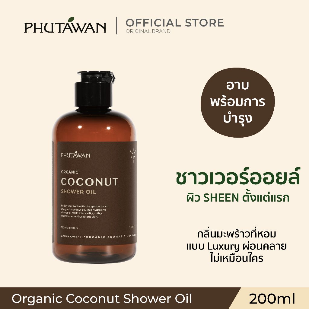 ภูตะวัน ออแกนิค โคโค่นัท ชาวเวอร์ ออยล์ 200 ml Phutawan Organic Coconut Shower Oil 200 ml