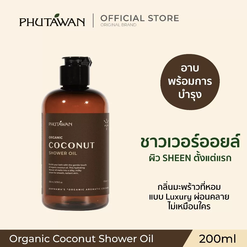 ภูตะวัน ออแกนิค โคโค่นัท ชาวเวอร์ ออยล์ 200 ml Phutawan Organic Coconut Shower Oil 200 ml